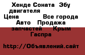 Хенде Соната3 Эбу двигателя G4CP 2.0 16v › Цена ­ 3 000 - Все города Авто » Продажа запчастей   . Крым,Гаспра